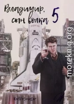 Владимир, Сын Волка 5