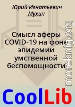 Смысл аферы COVID-19 на фоне эпидемии умственной беспомощности