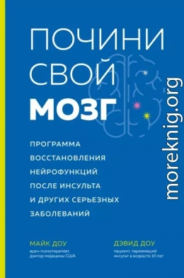 Почини свой мозг. Программа восстановления нейрофункций после инсульта и других серьезных заболеваний