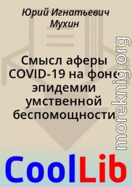 Смысл аферы COVID-19 на фоне эпидемии умственной беспомощности