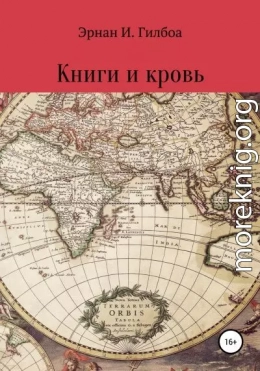 Книги и кровь