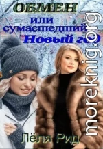 Обмен или сумасшедший Новый год.