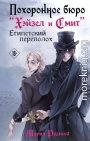Египетский переполох