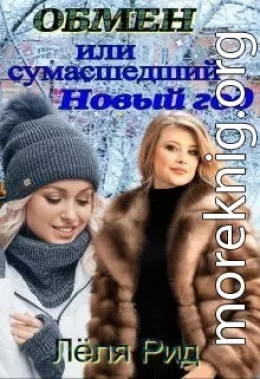 Обмен или сумасшедший Новый год.