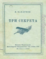 Три секрета. Беседы о практике пистолетной стрельбы