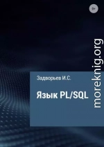 Язык PL/SQL