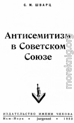 Антисемитизм в Советском Союзе (1918–1952)