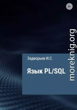 Язык PL/SQL