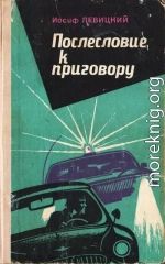 Послесловие к приговору