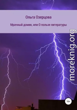 Мрачный домик, или О пользе литературы