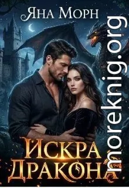 Искра Дракона