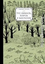 Про кабанов, бобров и выхухолей