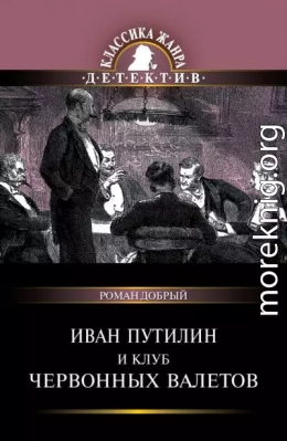 Иван Путилин и Клуб червонных валетов (сборник)