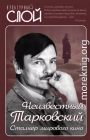 Неизвестный Тарковский. Сталкер мирового кино