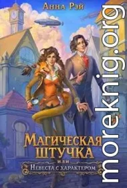 Магическая штучка, или Невеста с характером