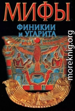 Мифы Финикии и Угарита