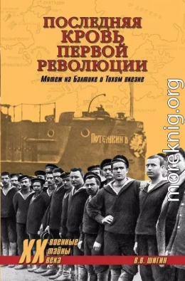 Последняя кровь первой революции. Мятеж на Балтике и Тихом океане