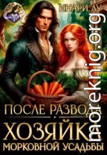 После развода. Хозяйка морковной усадьбы