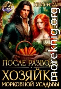 После развода. Хозяйка морковной усадьбы