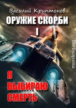 Я выбираю смерть