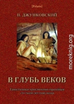 В глубь веков<br />(Таинственные приключения европейцев сто тысяч лет тому назад. В дали времен. Том III)