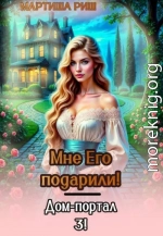 Мне его подарили. Дом-портал 3