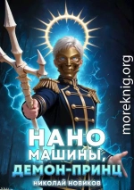 Наномашины, Демон-Принц! Том 8