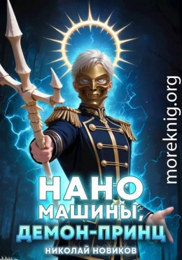 Наномашины, Демон-Принц! Том 8