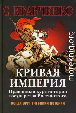 Кривая Империя Книга 1-4