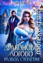 Драконово логово. Развод столетия