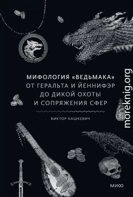 Мифология «Ведьмака»