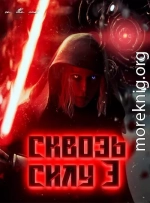 Сквозь силу 3