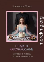 Сладкое разочарование