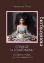 Сладкое разочарование