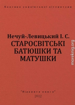 СТАРОСВІТСЬКІ БАТЮШКИ ТА МАТУШКИ