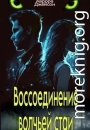 Воссоединение волчьей стаи