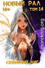 Новый Рал 14