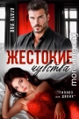 Жестокие чувства