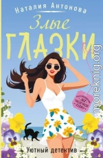 Злые глазки