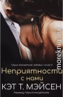 Неприятности с нами