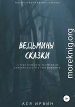 Ведьмины сказки