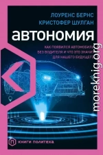 Автономия. Как появился автомобиль без водителя и что это значит для нашего будущего