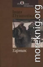 Тартак (на белорусском языке)