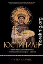 Юстиниан. Византийский император, римский полководец, святой