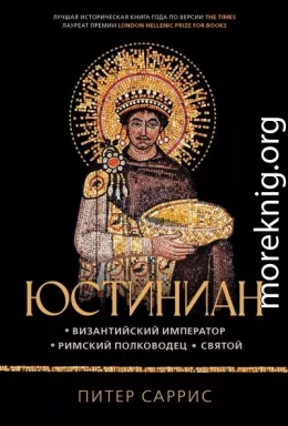 Юстиниан. Византийский император, римский полководец, святой