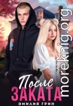 После заката