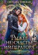 Рыжее (не)счастье императора