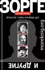 Зорге и другие. Японские тайны архивных дел