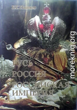 Русь - Россия - Российская империя. Хроника правлений и событий 862 - 1917 гг. - 2-е издание