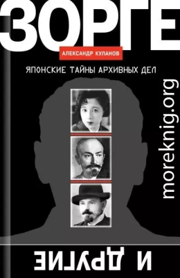 Зорге и другие. Японские тайны архивных дел
